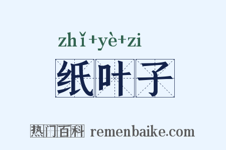 纸叶子是什么意思的图片